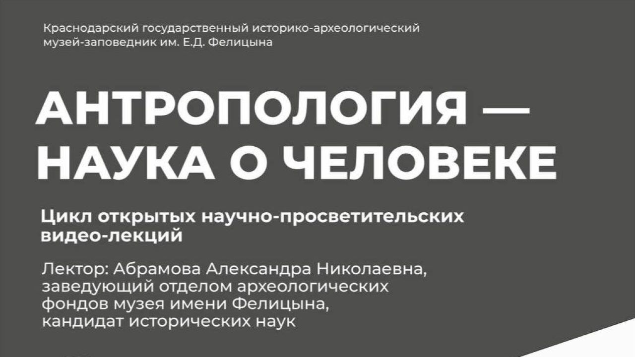 Цикл открытых лекций по антропологии запустил краснодарский музей имени  Фелицына - 13 ноября, 2023 Все новости, Культура «Кубань 24»