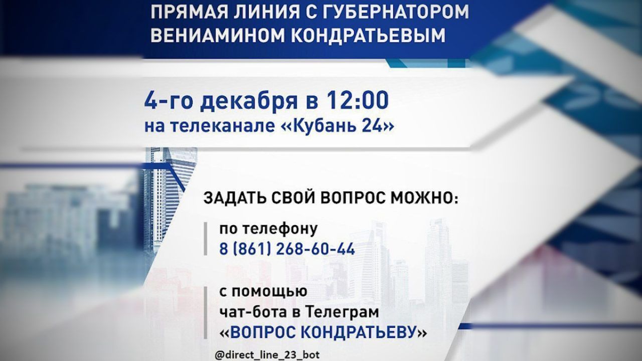 Свыше 800 обращений поступило на «Прямую линию» с Кондратьевым в первый  день - 23 ноября, 2023 Все новости, Общество «Кубань 24»