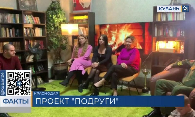 В Краснодаре проект «Подруги» объединил жен и сестер участников спецоперации