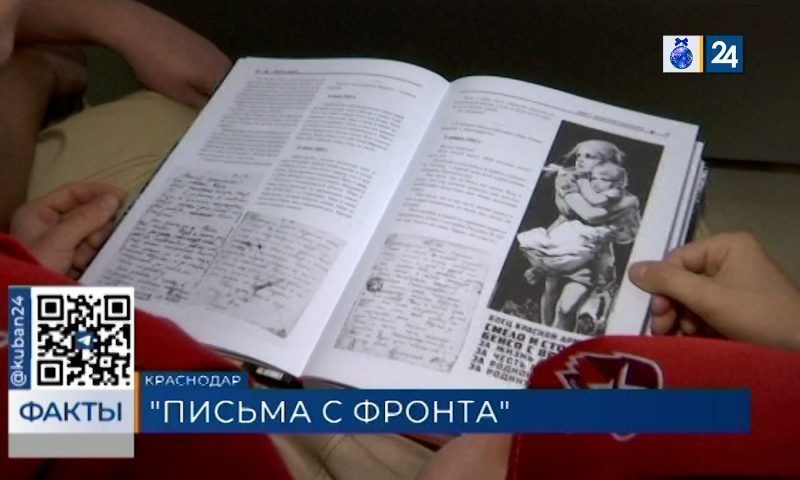 Презентация шестого тома книги «Письма с фронта» прошла в Краснодаре