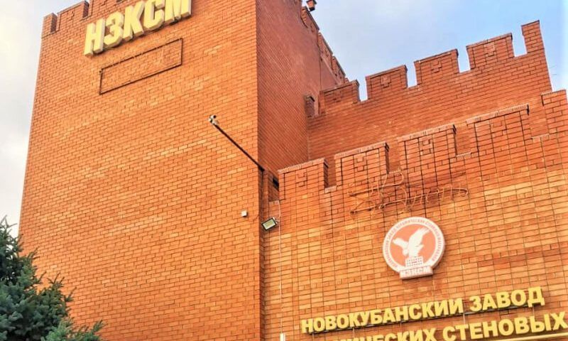 Новокубанский кирпичный завод присоединился к нацпроекту