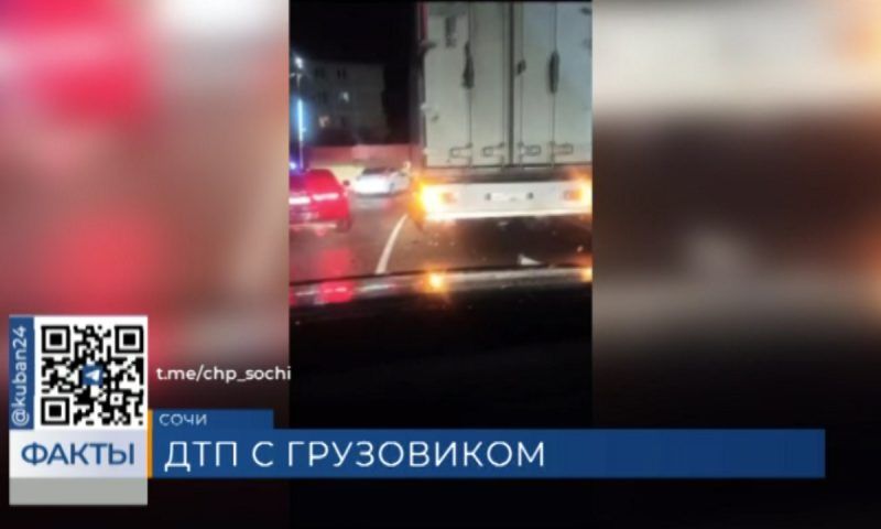 В Сочи фура с прицепом протаранила легковой автомобиль на встречной полосе