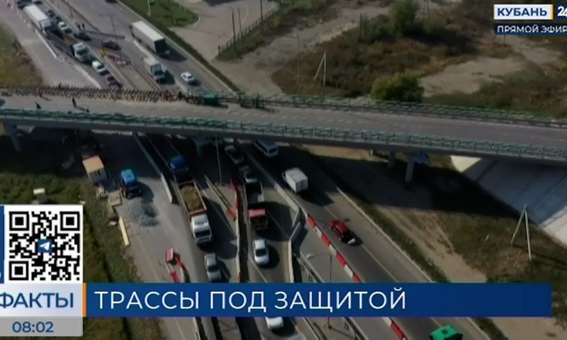 Под защиту Минтранса РФ передали 44 объекта региональных трасс Кубани
