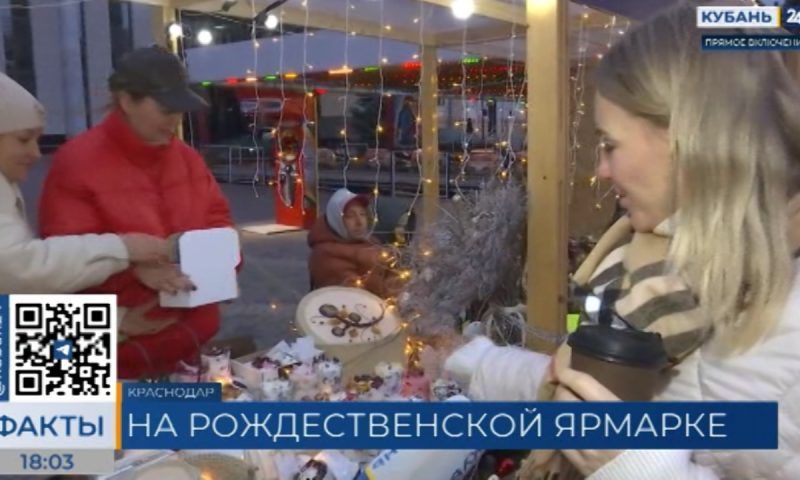Рождественская ярмарка начала свою работу в центре Краснодара