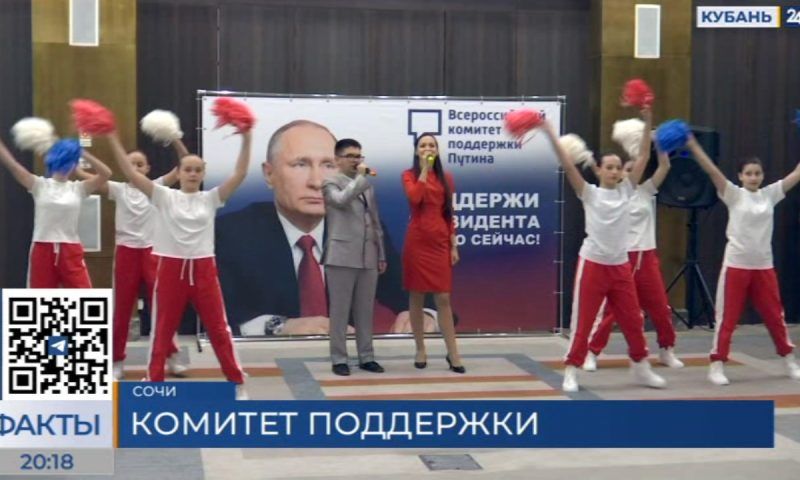 В Сочи открыли региональное отделение Всероссийского комитета поддержки Путина