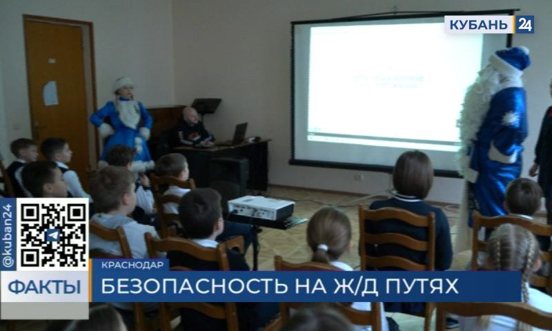 Специалисты РЖД провели уроки безопасности для детей в Краснодаре