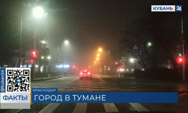 Густой туман окутал Краснодар 14 декабря