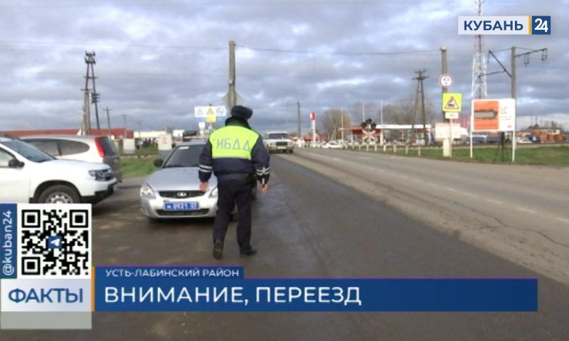 Рейд по безопасности на железнодорожных переездах провели в Усть-Лабинске