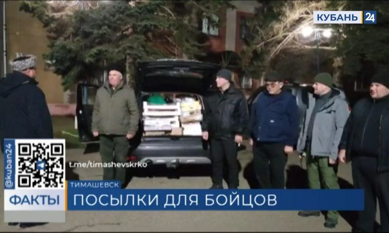 Гуманитарную помощь для отряда «Барс-16» отправили казаки в Тимашевском районе