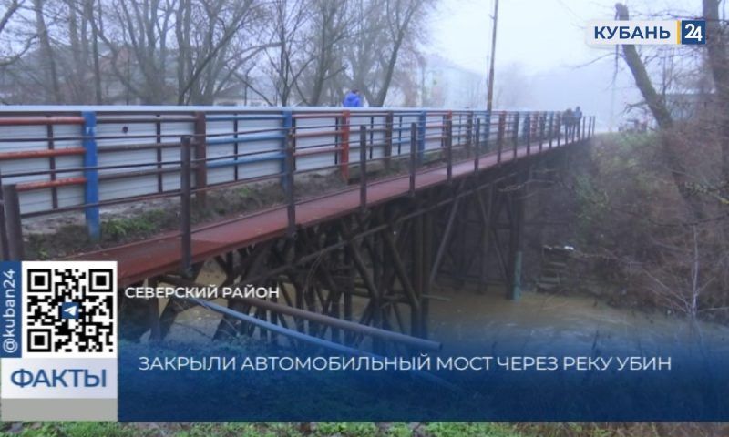 Мост через реку Убин в станице Северской перекрыли, признав аварийным