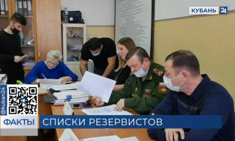 Списки резервистов для военкоматов должны сформировать работодатели Краснодара