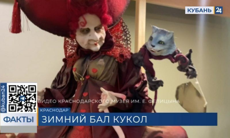 Выставка «Зимний бал кукол» откроется 1 декабря в Краснодаре