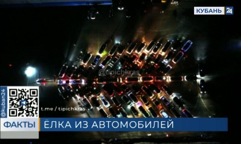 Автомобилисты выстроят елку из машин на аэродроме в станице Новотитаровской