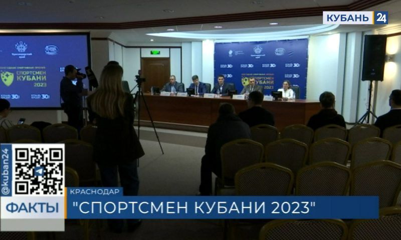 Номинантов премии «Спортсмен Кубани 2023» объявили в Краснодаре