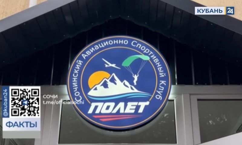 Первый на Кубани авиационно-спортивный клуб открыли в Сочи