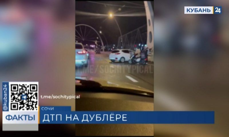 Сразу четыре автомобиля столкнулись на дублере Курортного проспекта в Сочи