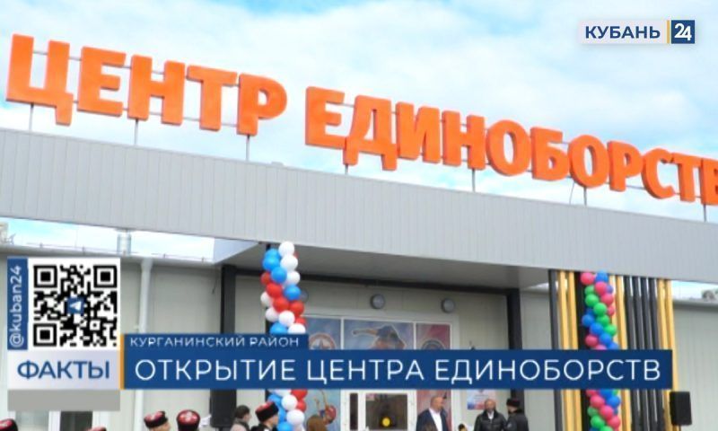 Новый центр единоборств открыли в Курганинске