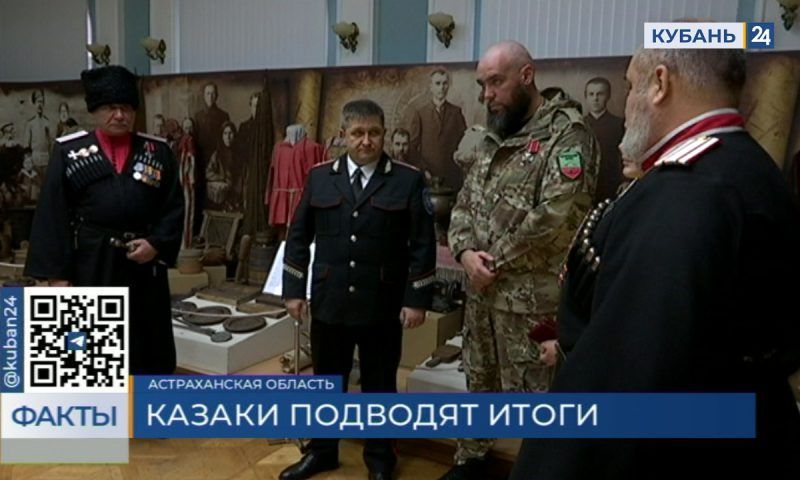 Участвующих в спецоперации кубанских казаков наградили в Астрахани