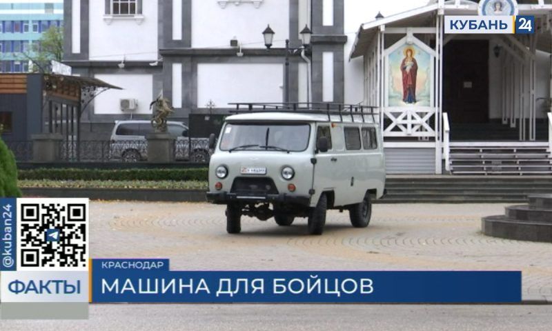 Новый УАЗ с гуманитарным грузом волонтеры из Краснодара отправят в зону СВО