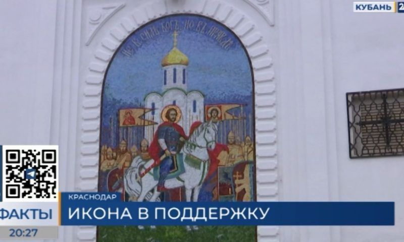 В Краснодаре освятили икону полководца Александра Невского