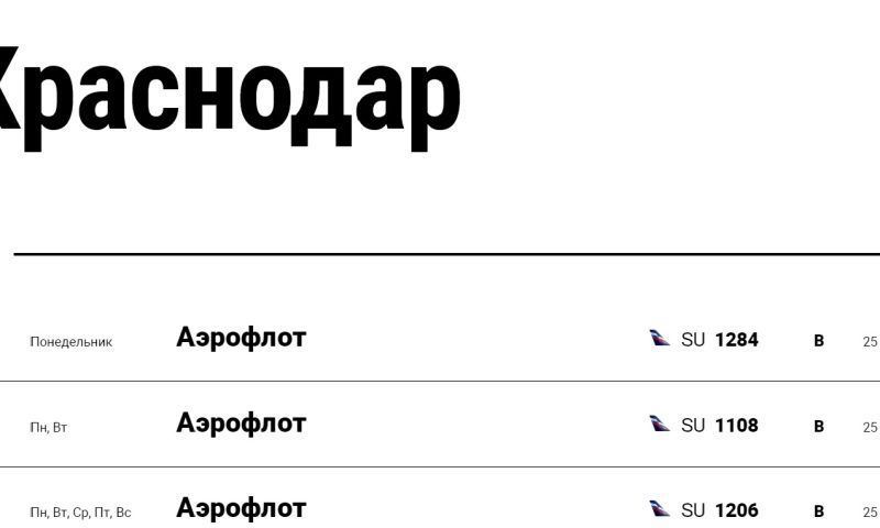 Аэропорт Москвы опубликовал расписание на рейсы в Краснодар с 25 декабря