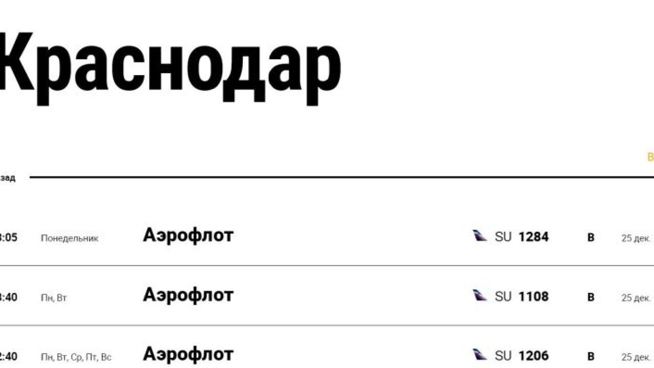 Аэропорт Москвы опубликовал расписание на рейсы в Краснодар с 25 декабря -  20 декабря, 2023 Все новости, Общество «Кубань 24»