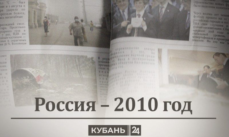 Россия — 2010 год: «Синие ведерки», Собянин вместо Лужкова и деньги за автохлам