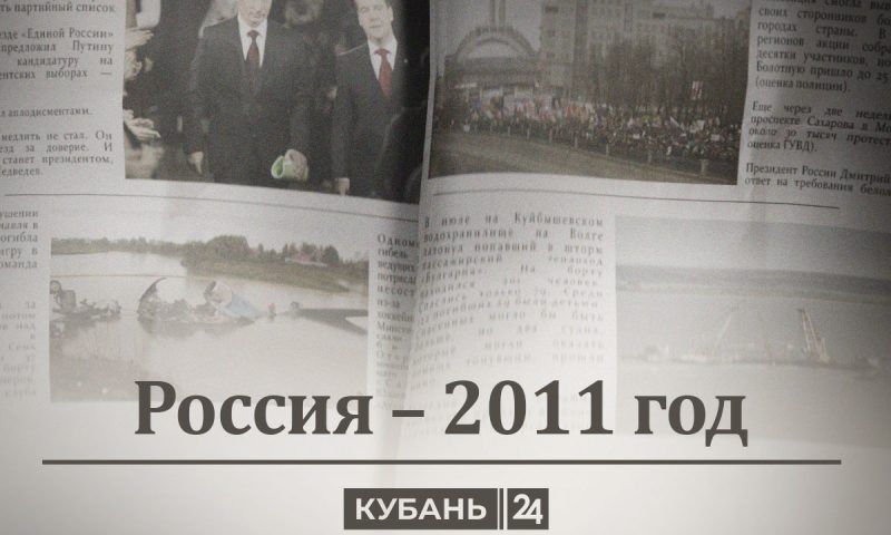 Россия — 2011 год: «белая лента», вечное лето и прощай, милиция!