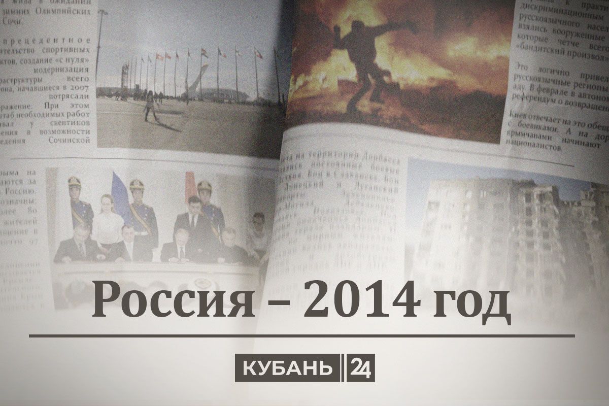 Россия — 2014 год: Олимпиада в Сочи, Крымнаш, Донбасс в огне и уроки  экономики - 10 января, 2024 Статьи «Кубань 24»