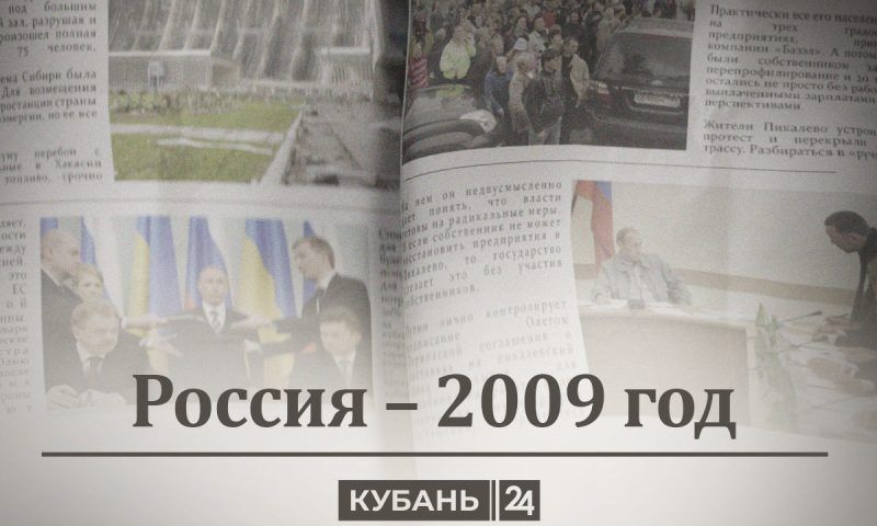 Россия — 2009 год: вторая «газовая», снос «Черкизона», ЕГЭ и выход из кризиса