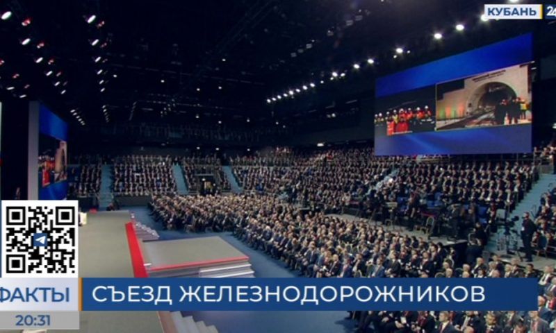 В Москве IV Железнодорожный съезд собрал около 2 тыс. делегатов со всей страны