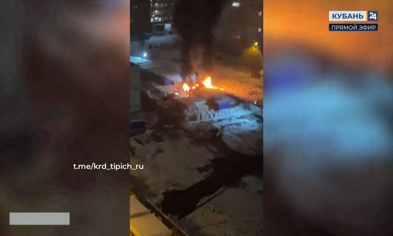 Строительный вагончик сгорел ночью на территории строящейся школы в Краснодаре