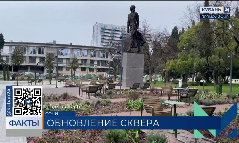 В Сочи обновили сквер возле Городского собрания