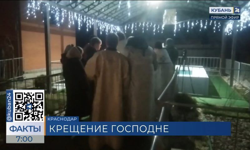 Ночные крещенские купания прошли по всему Краснодарскому краю