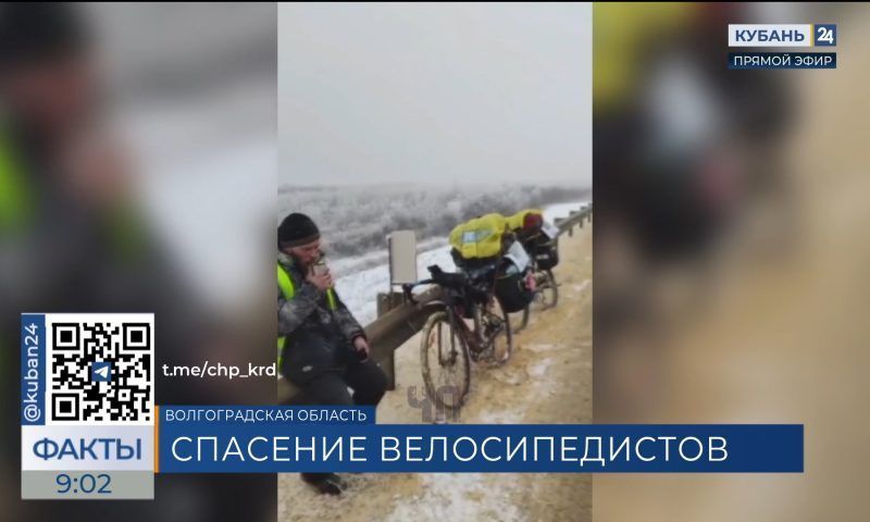 Велосипедисты из Анапы едва не погибли от холода в Волгоградской области