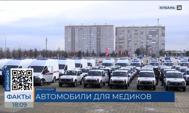 Более 200 автомобилей для оказания медпомощи передали в больницы Кубани
