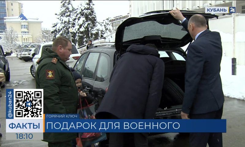 Участнику специальной военной операции подарили автомобиль в Горячем Ключе