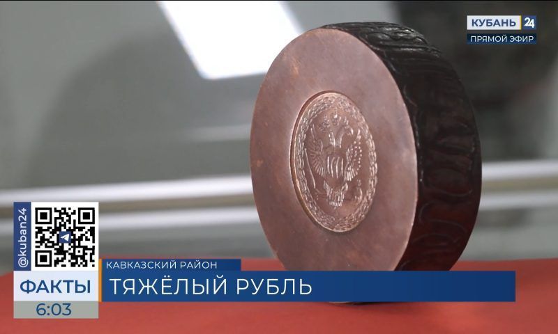 Самый тяжелый рубль Российской империи передали в музей Кропоткина
