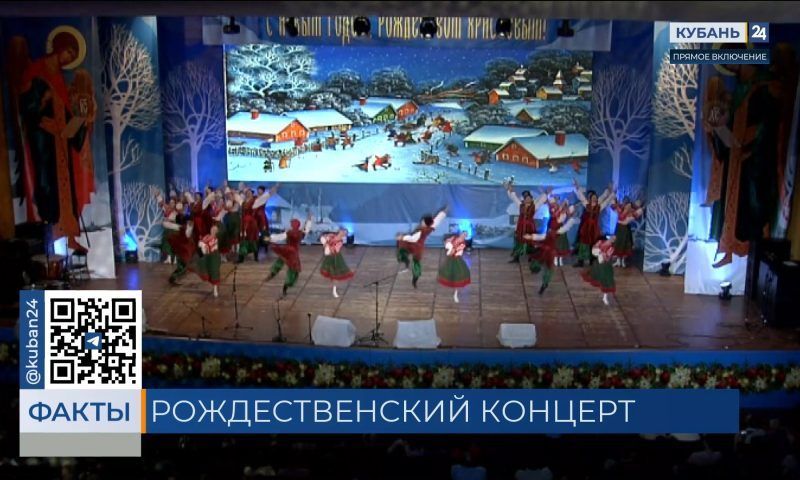 Кубанский казачий хор провел рождественские концерты в Краснодаре