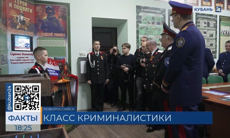 В Новороссийском кадетском корпусе открыли класс криминалистики