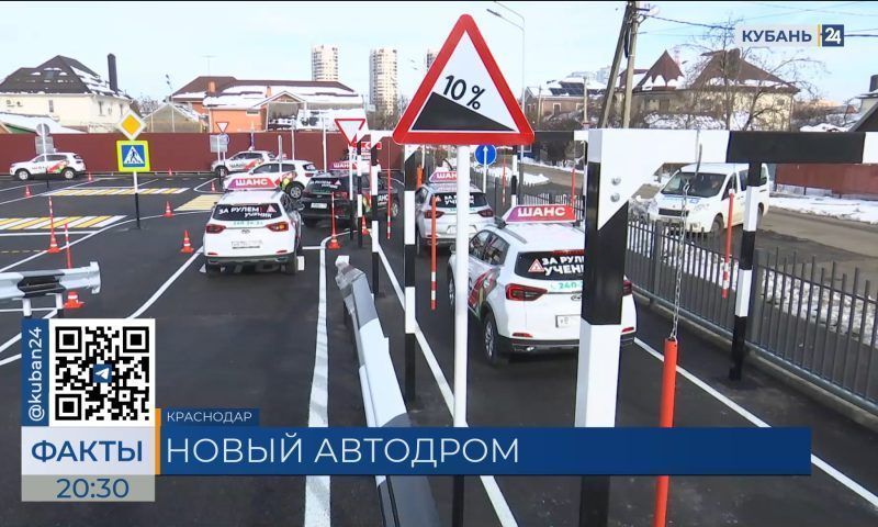 Автошкола в Краснодаре открыла новый автодром площадью 3 тыс. кв. метров