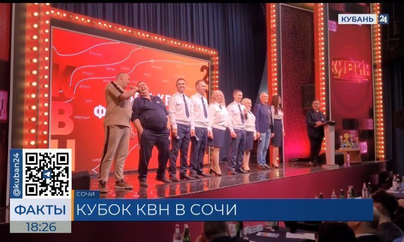 В Сочи провели кубок КВН ФСИН России