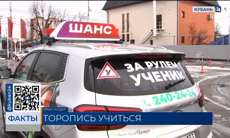 Спрос на обучение вождению резко вырос в автошколе «Шанс» в Краснодаре