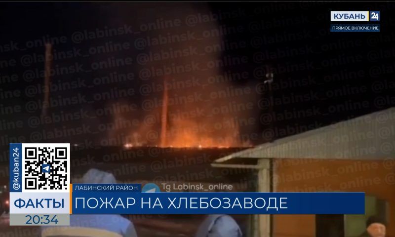 Пострадавший от пожара хлебозавод на Кубани может вернуться к работе 19 января