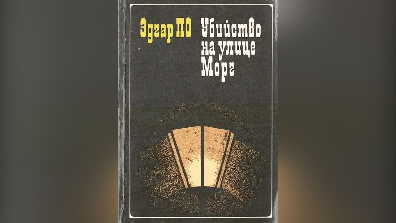 Пять произведений Эдгара По, которые обязательно стоит прочитать - 19  января, 2024 Статьи «Кубань 24»