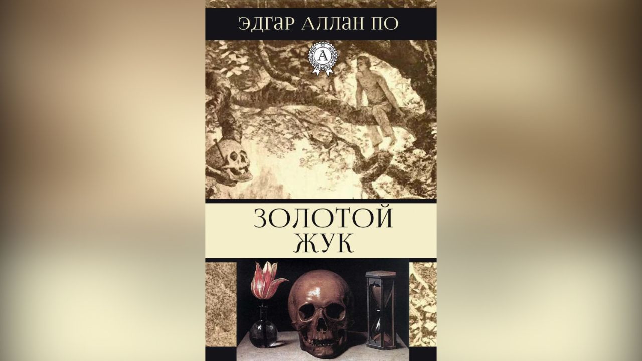 Пять произведений Эдгара По, которые обязательно стоит прочитать - 19  января, 2024 Статьи «Кубань 24»