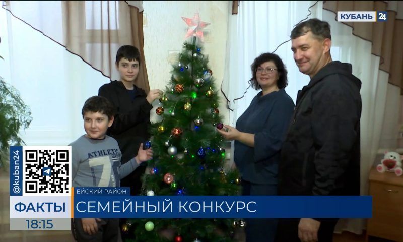 «Всей семьей»: жители Кубани рассказали, как встретили Новый год
