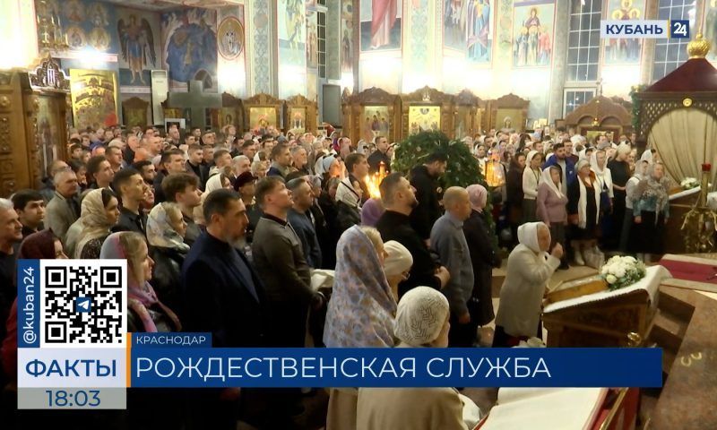 Рождественские богослужения провели в храмах и церквях Краснодара