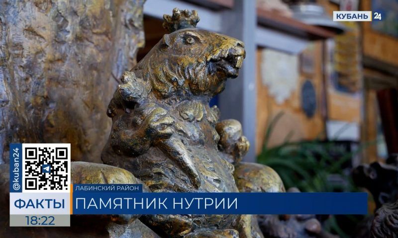 Поставить памятник нутрии за спасение экономики предложили в Лабинске