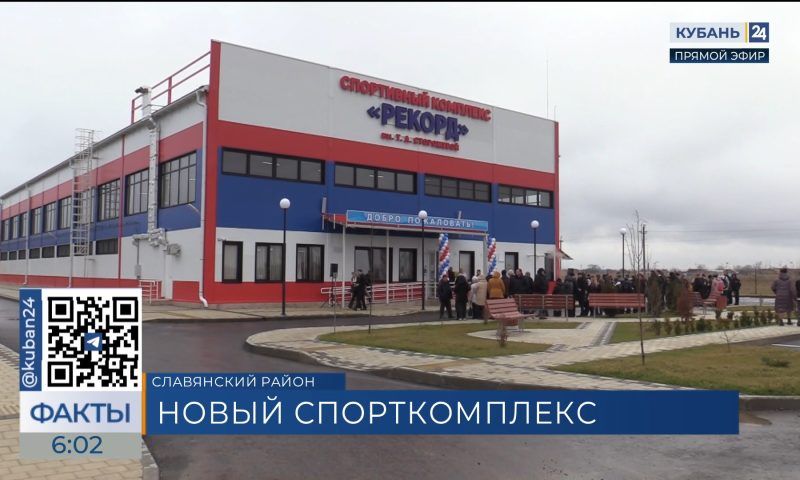 Новый спорткомплекс открыли в Славянском районе